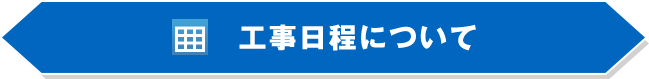 工事日程について
