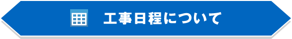 工事日程について