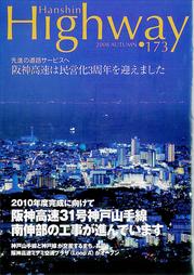 写真：「阪神ハイウェイ」２００８年秋号