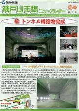 写真:2010.02.24 神戸山手線ニュースレター 第2号〈冬号〉