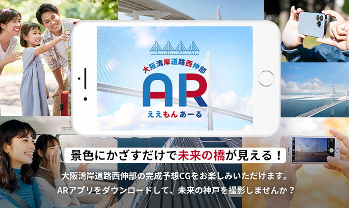 大阪湾岸道路西伸部ARアプリ