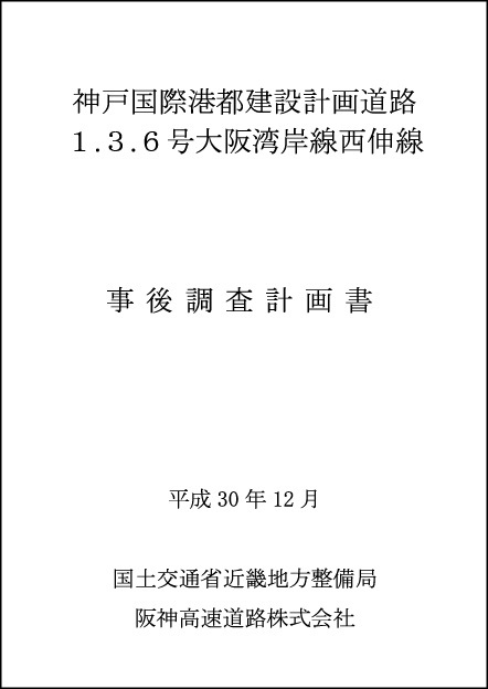 事後調査計画書（H30.12）