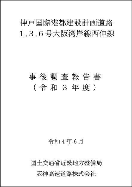 事後調査報告書（R4.6）