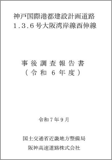事後調査報告書（R7.9）