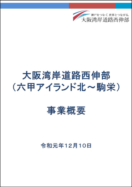 大阪湾岸道路西伸部 事業概要（中間とりまとめ（Ⅱ）公表時説明資料）（R1.12）