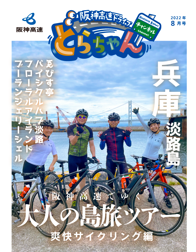 淡路島の海を楽しむ 爽快サイクリング