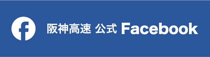 阪神高速 公式 Facebook