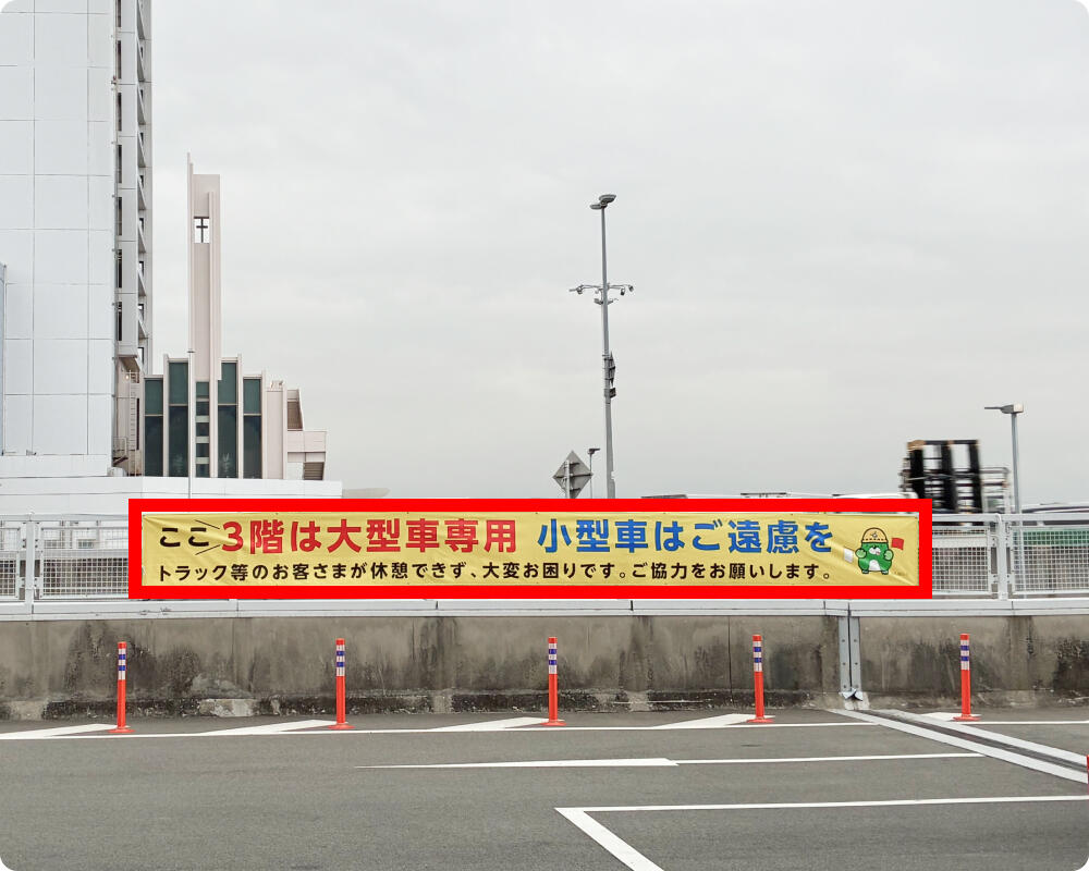 泉大津PA（海側）における適正駐車を促す横断幕
