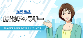 阪神高速 広報ギャラリー