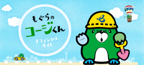 もぐらのコージくん