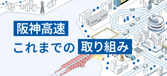 阪神高速 これまでの取り組み