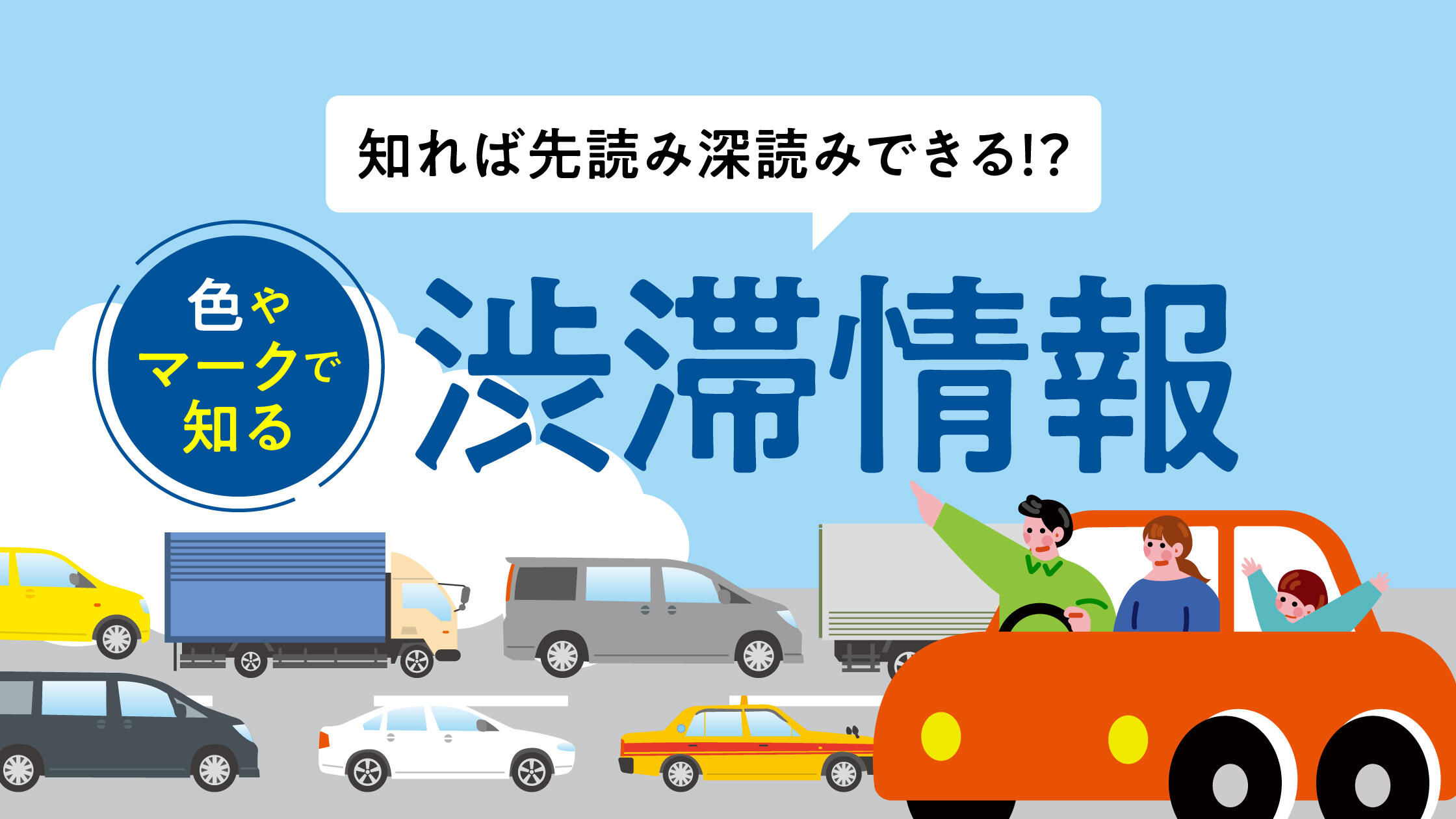 知れば先読み深読みできる！？色やマークで知る「渋滞情報」