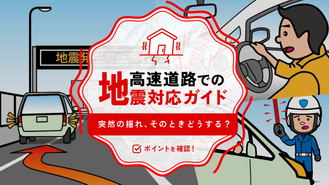 突然の揺れ、そのときどうする？高速道路での地震対応ガイド