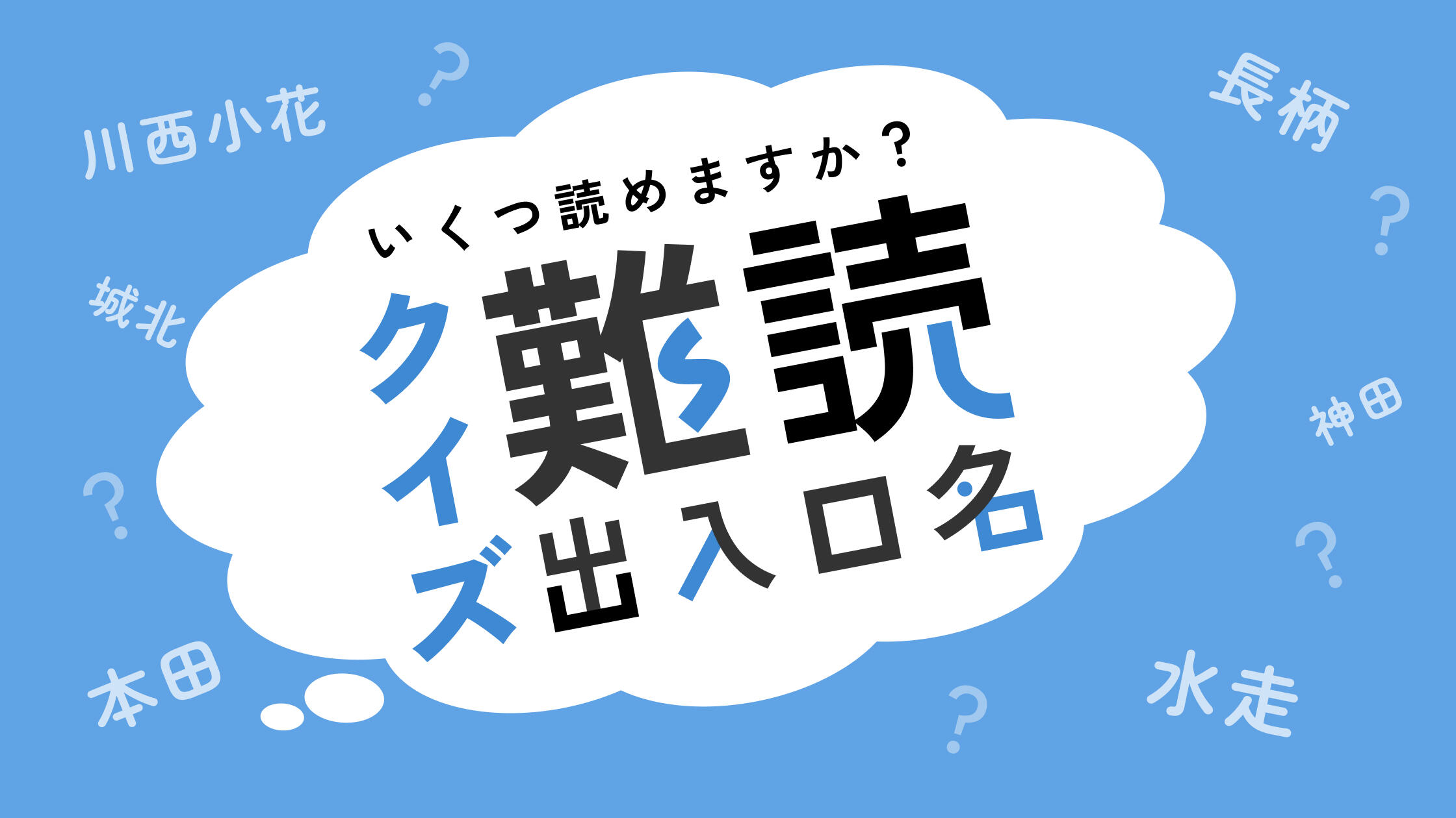 【阪神高速 難読出入口名】いくつ読めますか？