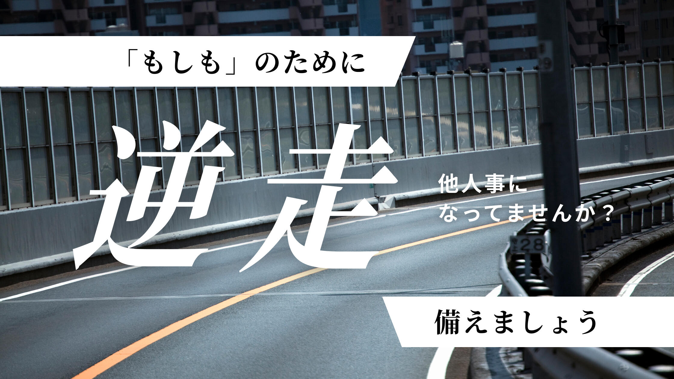 【逆走】他人事になってませんか？“もしも”のために備えましょう
