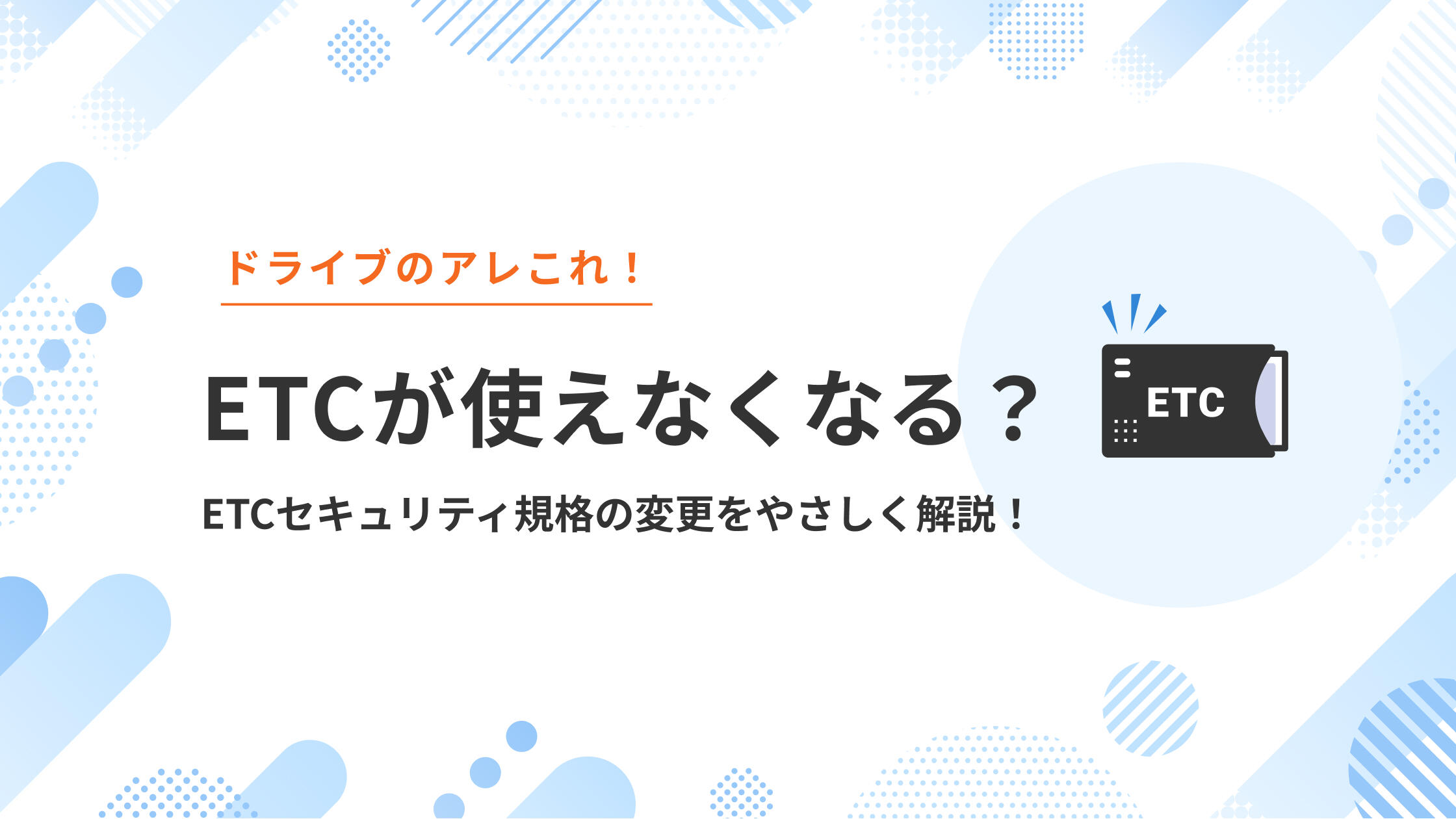 ETCが使えなくなる？ETCセキュリティ規格の変更をやさしく解説！