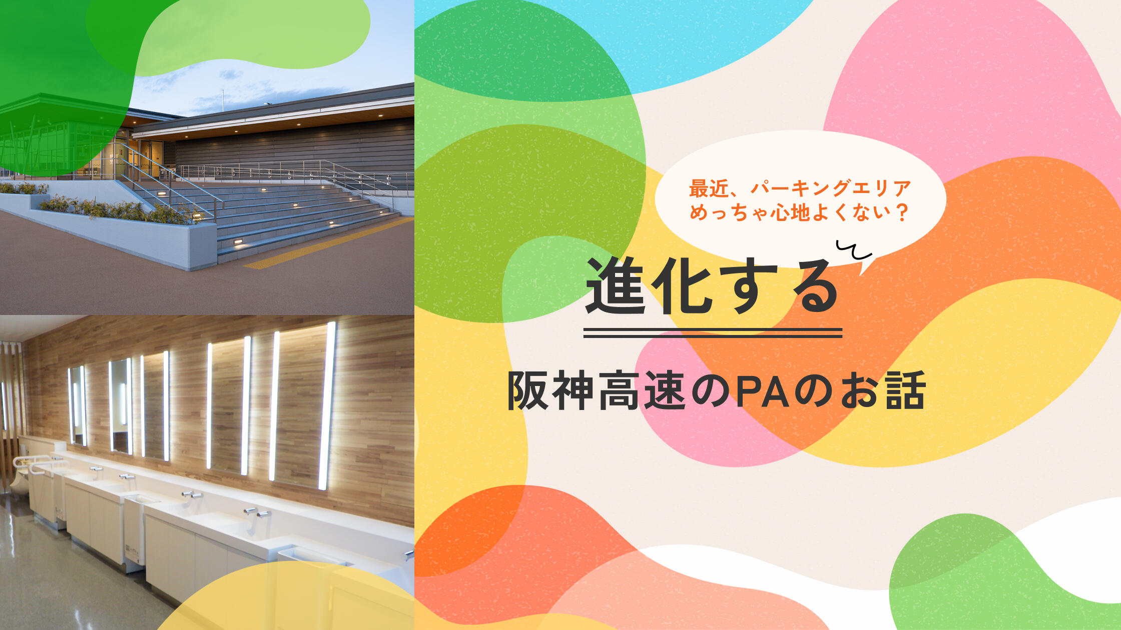 「最近、PAめっちゃ心地よくない？」― 進化する阪神高速のPAのお話 ―