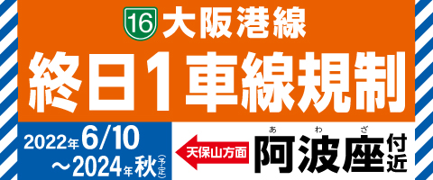 阿波座車線規制