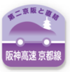 画像:第二京阪と直結 阪神高速 京都線