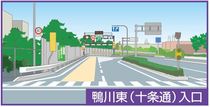 鴨川東(十条通)入口