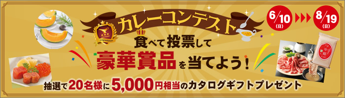 「夏の感謝祭
~カレーコンテスト~」