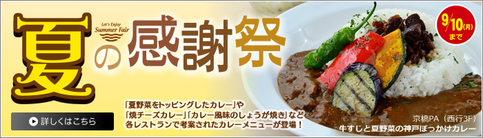 阪神高速パーキングエリア「夏の感謝祭」を開催!