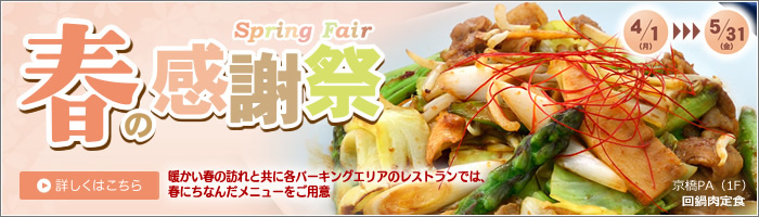 阪神高速パーキングエリア「春の感謝祭」