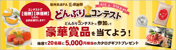 阪神高速パーキングエリア「夏の感謝祭」
