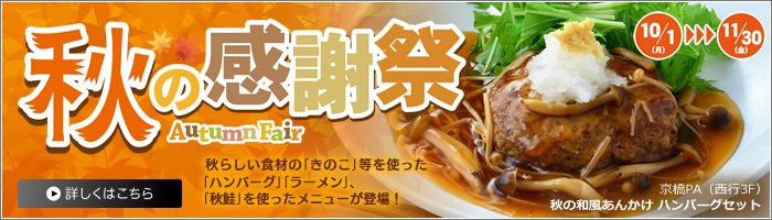 阪神高速パーキングエリア「秋の感謝祭」を開催!