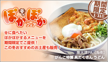 「阪神高速パーキングエリア冬のぽかぽかフェア」を開催します。