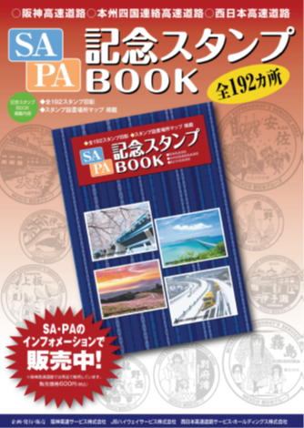 画像：ＳＡ・ＰＡ記念スタンプＢＯＯＫ