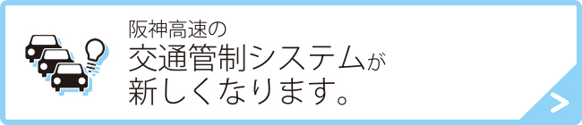 阪神高速の交通管制システムが新しくなります