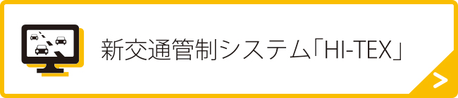 新交通管制システム「HI-TEX」