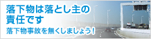 落下物は落とし主の責任です 落下物事故を無くしましょう！