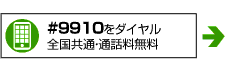 #9910をダイヤル 全国共通・通話料無料