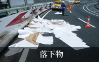 画像:落下物