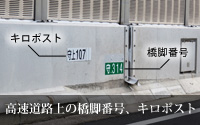 画像:高速道路上の橋脚番号、キロポスト