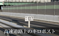 画像:高速道路上のキロポスト