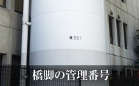 画像:橋脚の管理番号