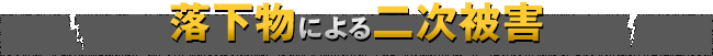 落下物による二次被害