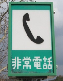 写真:非常電話
