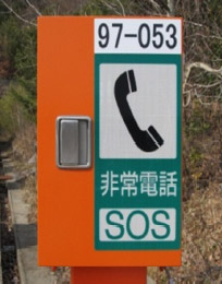 写真:非常電話