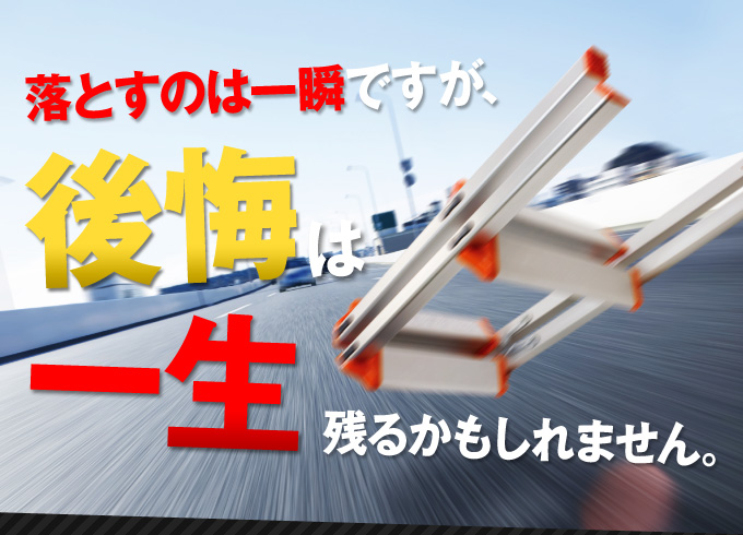 落とすのは一瞬ですが、後悔は一生残るかもしれません。