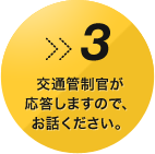 交通管制官が応答しますので、お話ください。