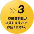 交通管制員が応答しますので、お話ください。