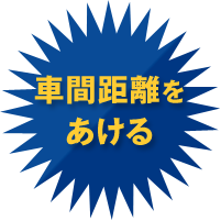 車間距離をあける