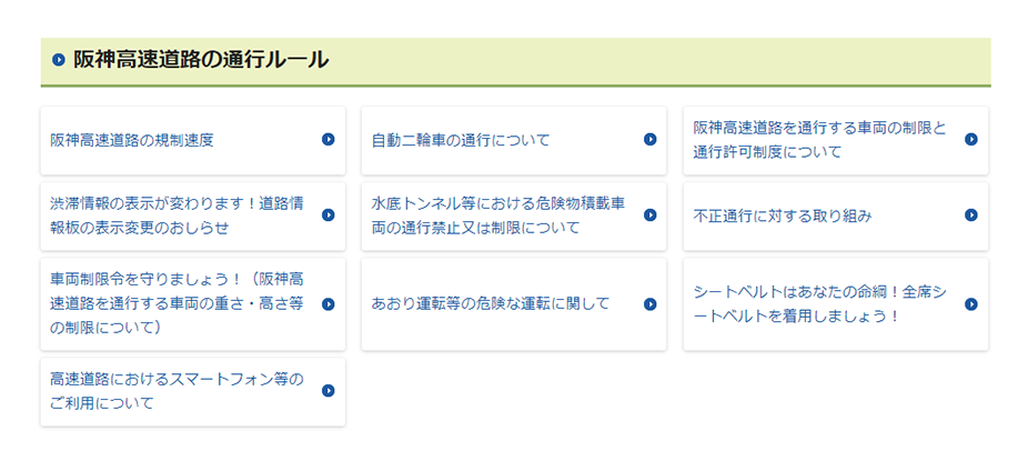 阪神高速道路の運行ルール
