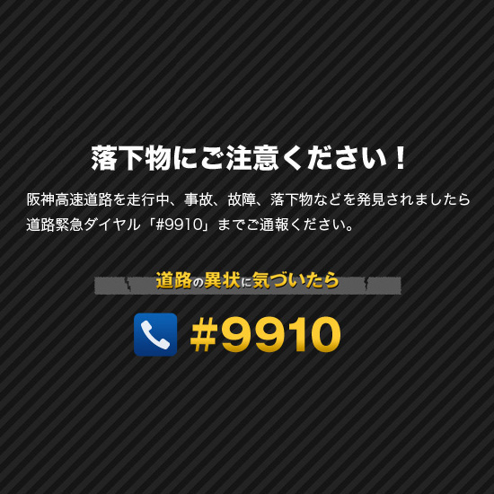 落下物にご注意ください！