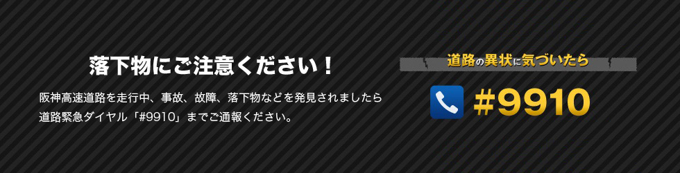 落下物にご注意ください！