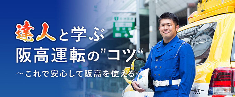 達人と学ぶ 阪高運転のコツ ~これで安心して阪高を使える~